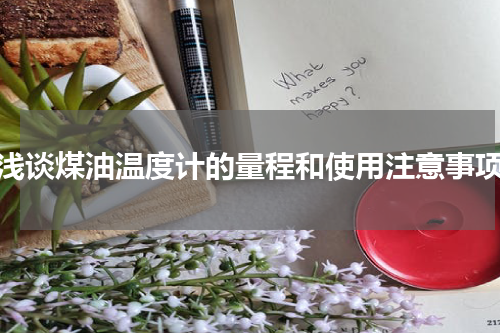 浅谈煤油温度计的量程和使用注意事项