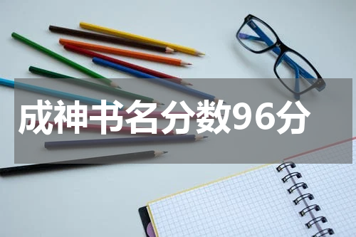 成神书名分数96分
