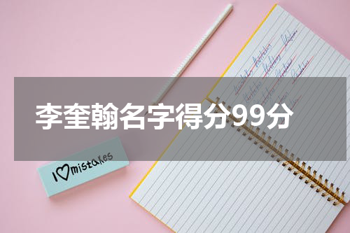 李奎翰名字得分99分