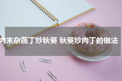 肉末杂蔬丁炒秋葵 秋葵炒肉丁的做法