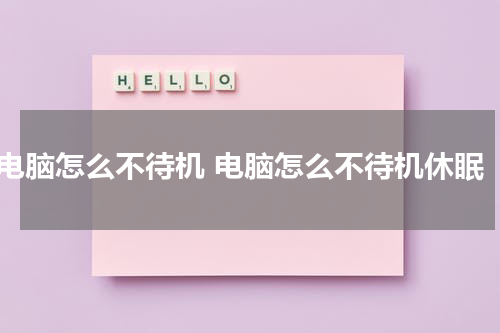 电脑怎么不待机 电脑怎么不待机休眠