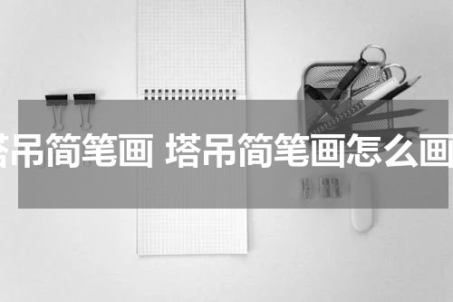 塔吊简笔画 塔吊简笔画怎么画