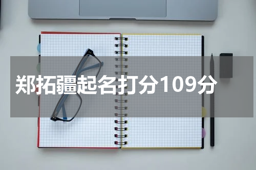 郑拓疆起名打分109分