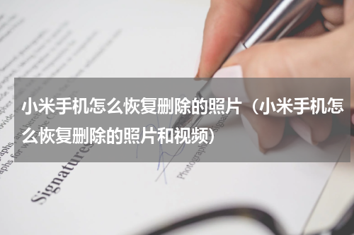 小米手机怎么恢复删除的照片（小米手机怎么恢复删除的照片和视频）
