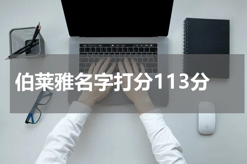 伯莱雅名字打分113分