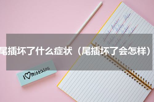 尾插坏了什么症状（尾插坏了会怎样）