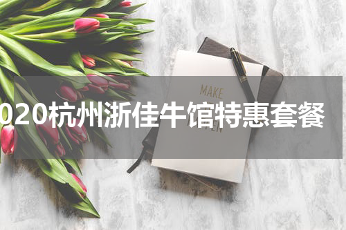 2020杭州浙佳牛馆特惠套餐