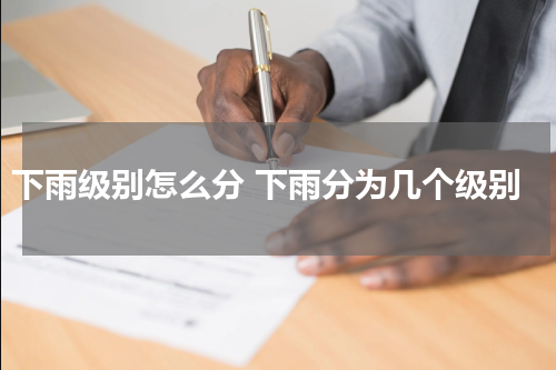 下雨级别怎么分 下雨分为几个级别