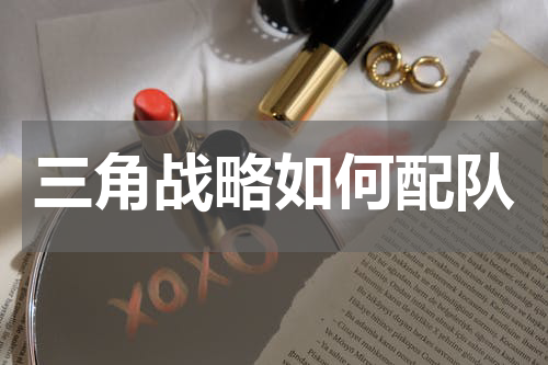 三角战略如何配队