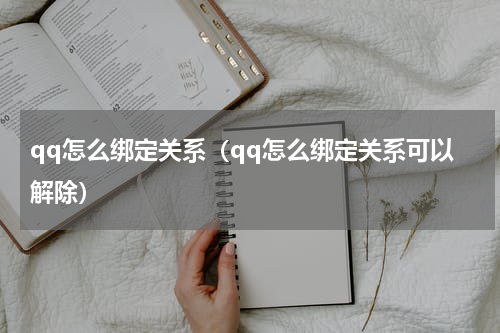 qq怎么绑定关系（qq怎么绑定关系可以解除）