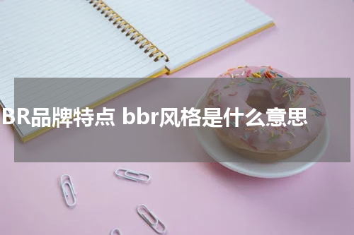 BBR品牌特点 bbr风格是什么意思