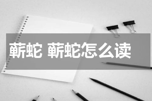 蕲蛇 蕲蛇怎么读