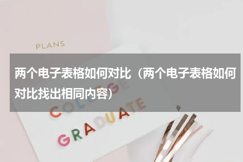 两个电子表格如何对比（两个电子表格如何对比找出相同内容）