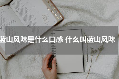 蓝山风味是什么口感 什么叫蓝山风味