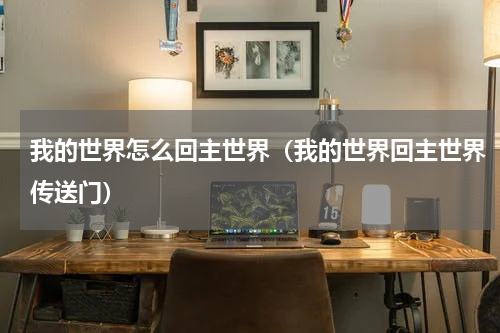 我的世界怎么回主世界（我的世界回主世界传送门）