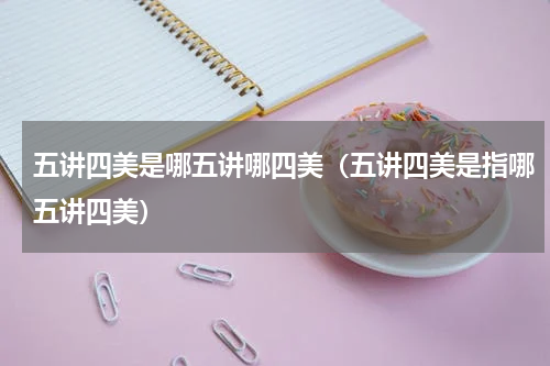 五讲四美是哪五讲哪四美（五讲四美是指哪五讲四美）