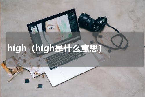 high（high是什么意思）