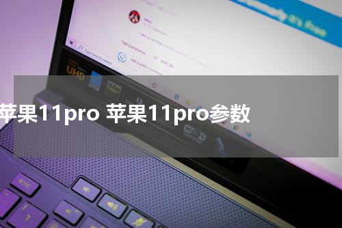 苹果11pro 苹果11pro参数