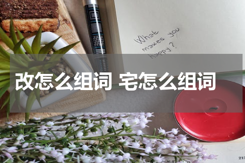 改怎么组词 宅怎么组词