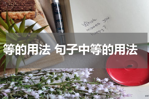 等的用法 句子中等的用法