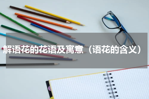 解语花的花语及寓意（语花的含义）