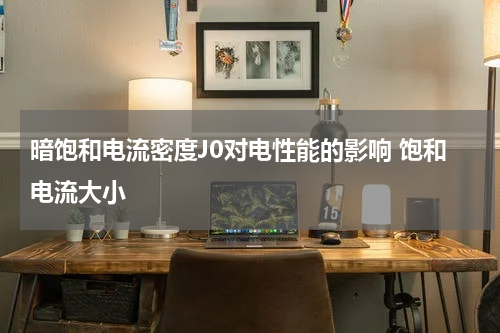 暗饱和电流密度J0对电性能的影响 饱和电流大小