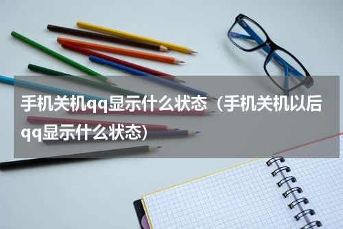 手机关机qq显示什么状态（手机关机以后qq显示什么状态）