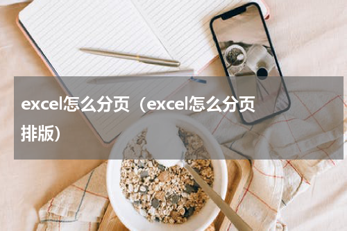excel怎么分页（excel怎么分页排版）