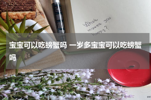 宝宝可以吃螃蟹吗 一岁多宝宝可以吃螃蟹吗