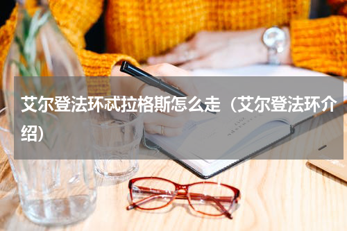 艾尔登法环忒拉格斯怎么走（艾尔登法环介绍）