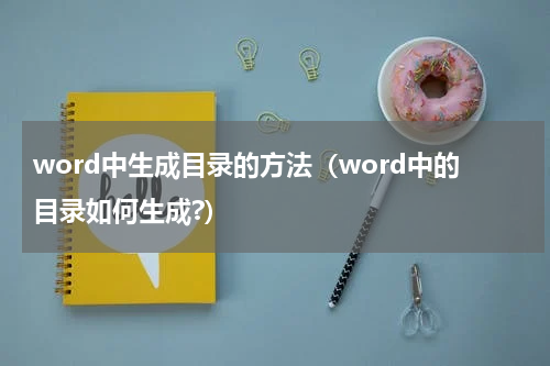 word中生成目录的方法（word中的目录如何生成?）