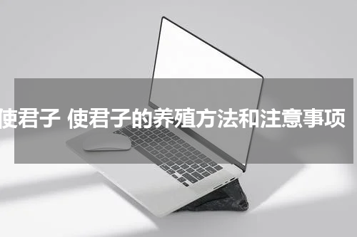 使君子 使君子的养殖方法和注意事项