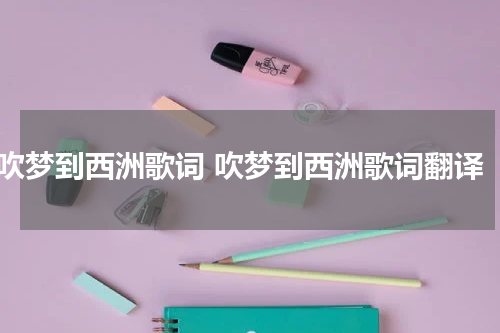 吹梦到西洲歌词 吹梦到西洲歌词翻译