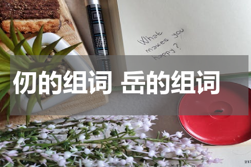 仞的组词 岳的组词