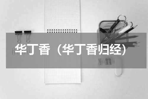 华丁香（华丁香归经）