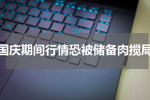 国庆期间行情恐被储备肉搅局