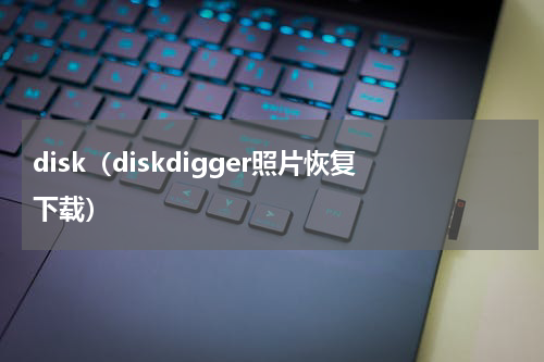 disk（diskdigger照片恢复下载）
