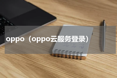 oppo（oppo云服务登录）