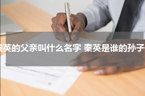 秦英的父亲叫什么名字 秦英是谁的孙子