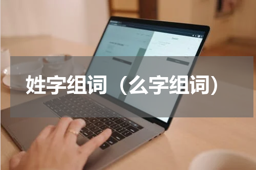 姓字组词（么字组词）