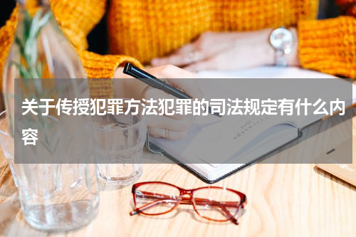 关于传授犯罪方法犯罪的司法规定有什么内容