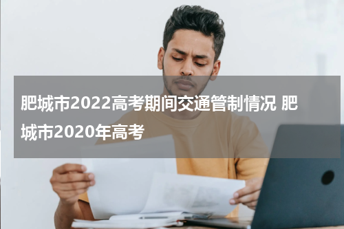 肥城市2022高考期间交通管制情况 肥城市2020年高考