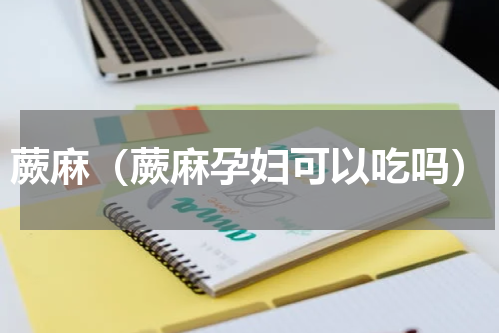 蕨麻（蕨麻孕妇可以吃吗）