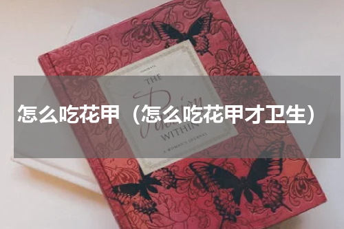 怎么吃花甲（怎么吃花甲才卫生）