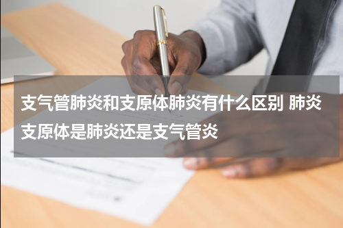 支气管肺炎和支原体肺炎有什么区别 肺炎支原体是肺炎还是支气管炎