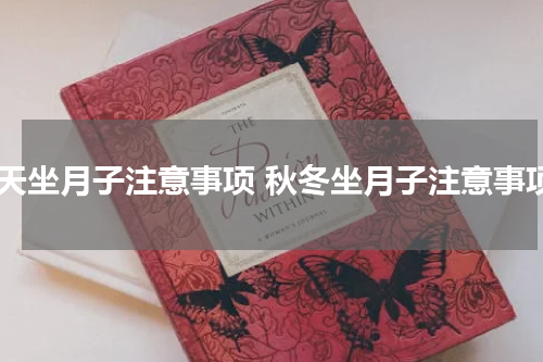 秋天坐月子注意事项 秋冬坐月子注意事项