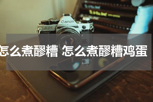 怎么煮醪糟 怎么煮醪糟鸡蛋