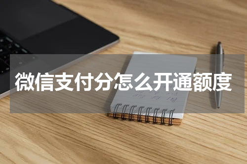 微信支付分怎么开通额度