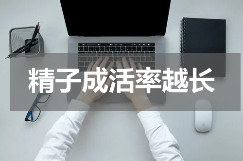 精子成活率越长