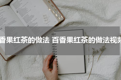 百香果红茶的做法 百香果红茶的做法视频